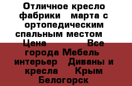 Отличное кресло фабрики 8 марта с ортопедическим спальным местом, › Цена ­ 15 000 - Все города Мебель, интерьер » Диваны и кресла   . Крым,Белогорск